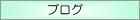 ブログのページへ