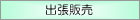 出張販売のページへ